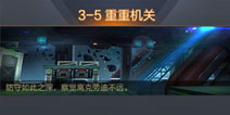 魂斗罗归来关卡3-5三星通关攻略 魂斗罗归来重重机关关卡攻略
