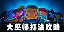 元气骑士大巫师怎么打 元气骑士大巫师打法攻略
