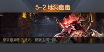 魂斗罗归来关卡5-2三星通关攻略 魂斗罗归来地洞幽幽关卡攻略