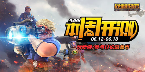 本周开测：战地指挥官 十万个冷笑话2