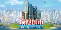 《模拟城市:我是市长》精致礼包海量资源免费送