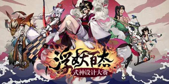 浮妖百态 阴阳师玩家设计新式神鉴赏第二弹