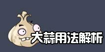 植物大战僵尸2大蒜好用吗 大蒜用法解析