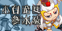 造梦西游4手机版小白龙打参水猿 白龙套路过十八盘参水猿