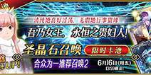 女王降临 《命运冠位指定》梅芙限时推荐召唤开启