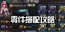 全民枪战2(枪友嘉年华)2零件怎么搭配 武器首选是什么