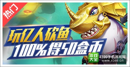 玩亿人砍鱼得盒币