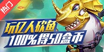 来精品手游推荐玩亿人砍鱼 100%得50盒币！