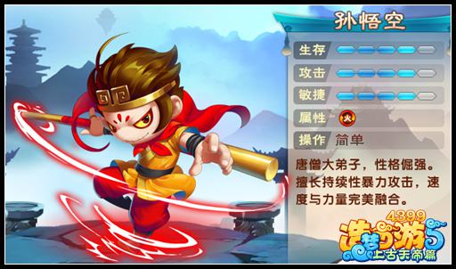上古天帝篇孙悟空角色属性 孙悟空技能解析