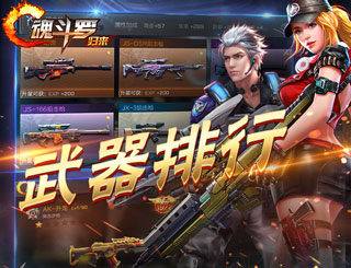 魂斗罗归来武器排行 魂斗罗归来最强武器介绍