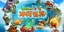 植物大战僵尸2冰河世界攻略 燃起冰雪世界里的一把火