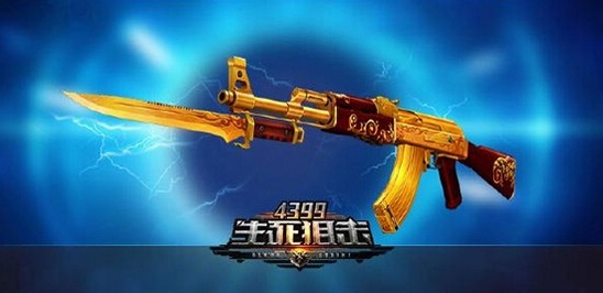 4399生死狙击黄金武器大改版？！你怎么看