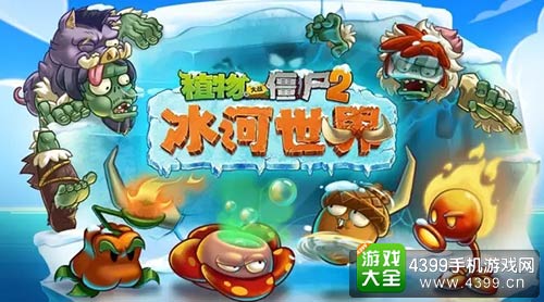 植物大战僵尸2
