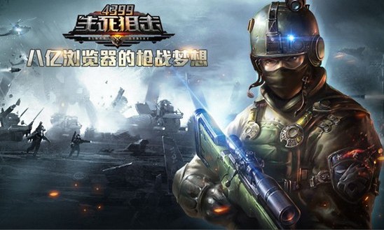 4399生死狙击黄金武器大改版？！你怎么看