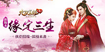 《九阴真经3D》“缘定三生”来袭 愿得一人心白首不相离