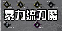 江湖x汉家江湖新版暴力流刀魔打法思路 刀魔高玩心得分享