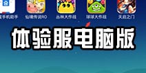 球球大作战体验服电脑版 体验服电脑版下载