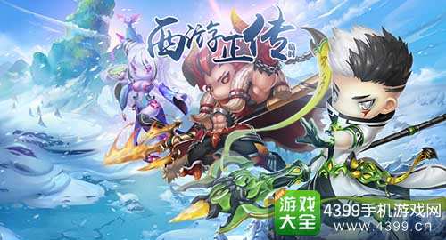 西游正传官网