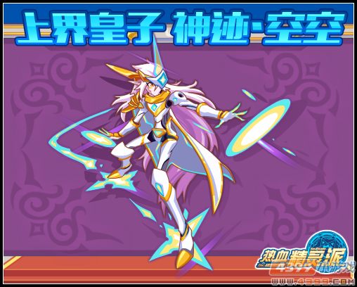 热血精灵派上界皇子 神迹·空空