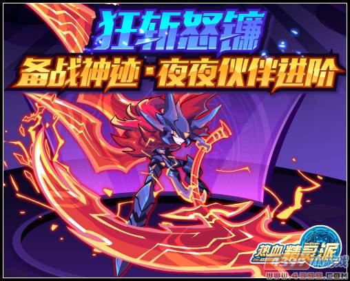 热血精灵派狂斩怒镰 备战神迹夜夜伙伴进阶 