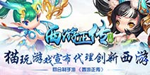 猫玩游戏宣布代理《西游正传》 Q版画风创新玩法