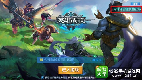 英雄战歌体验服怎么申请