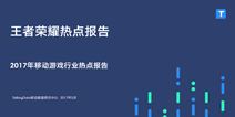 TalkingData：王者荣耀活跃率上涨100% 成推动电竞中坚力量