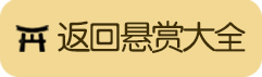 阴阳师悬赏封印