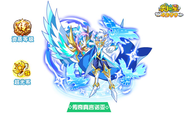 奥拉星传奇真言诺亚