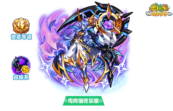 奥拉星传奇暗夜辰星