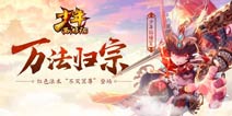 不灭冥尊即将登场《少年西游记》技能抢先看