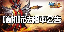 《放开那三国2》随机玩法概率公告