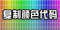 球球大作战颜色代码复制 怎么复制颜色代码