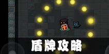 元气骑士盾牌有什么用 元气骑士盾牌怎么防御