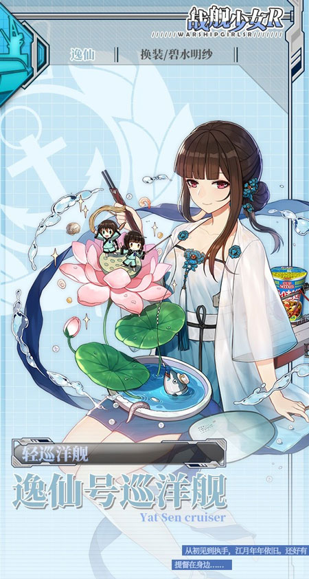 战舰少女r逸仙碧水明纱皮肤