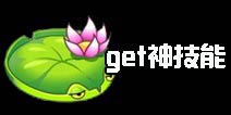 《植物大战僵尸2》狂风暴雨来袭 你需要get的神技能