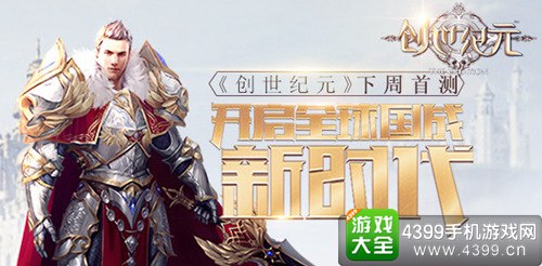 创世纪元