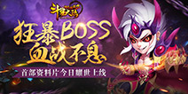 《斗罗大陆神界传说2》首部资料片上线 毁灭之路决战狂暴BOSS