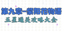 花语学园第九章攻略大全 紫阳花物语困难级5星攻略大全
