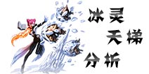 龙之谷手游PVP新晋之王？ 冰灵PVP战场解析