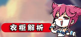 龙之谷手游衣柜系统怎么玩 衣柜系统玩法解析