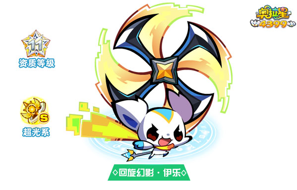 奥拉星回旋幻影伊乐