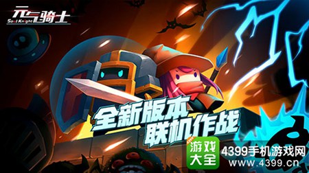 《元气骑士》联机模式来袭