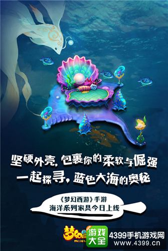 《梦幻西游》手游全新海洋家具上线