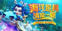 《梦幻西游》手游全新海洋家具上线 点缀梦幻清凉来袭