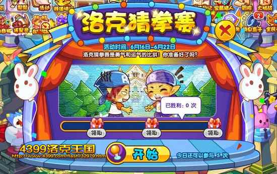 洛克王国洛克猜拳赛