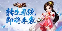 转生系统将来袭《大话西游热血版》新版再世情缘上线