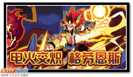 赛尔号电火精灵王格劳恩斯即将降临