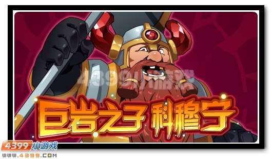 赛尔号科穆宁 巨岩战士降临