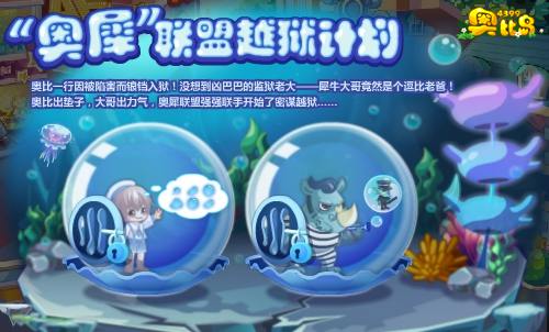 奥比岛“奥犀”联盟越狱计划